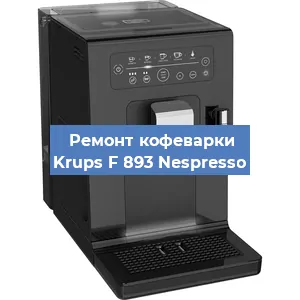 Замена | Ремонт мультиклапана на кофемашине Krups F 893 Nespresso в Волгограде